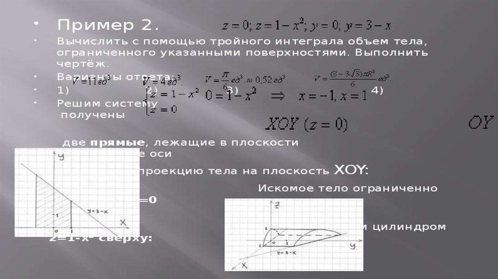 Вычислить объем тела. Тройным интегрированием вычислить объем. Объем эллипсоида через тройной интеграл. Вычисление объема тела через тройной интеграл. Объем тройного интеграла пример.