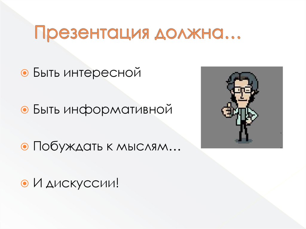 Какая должна быть презентация. Презентация должна быть. Какой должна быть презентация. Презентация должна:. Как должен быть презентация.