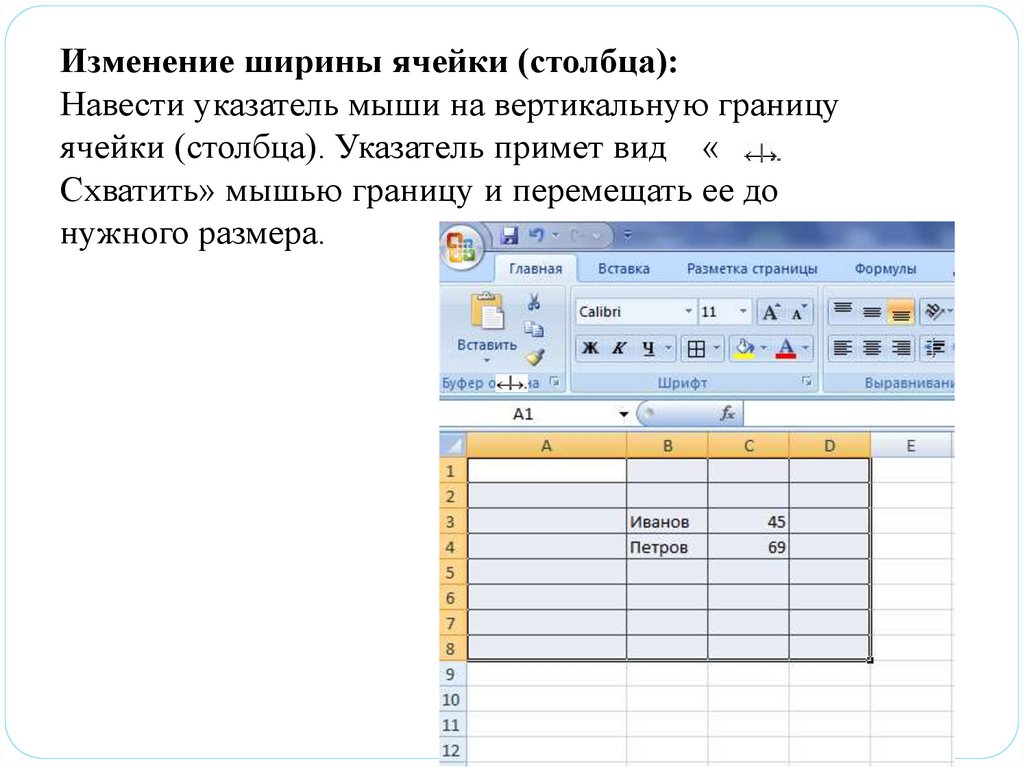 Изменяемые ячейки. Изменение ширины столбца. Как изменить ширину столбца. Ширина столбца. Как изменить ширину Столбцов.