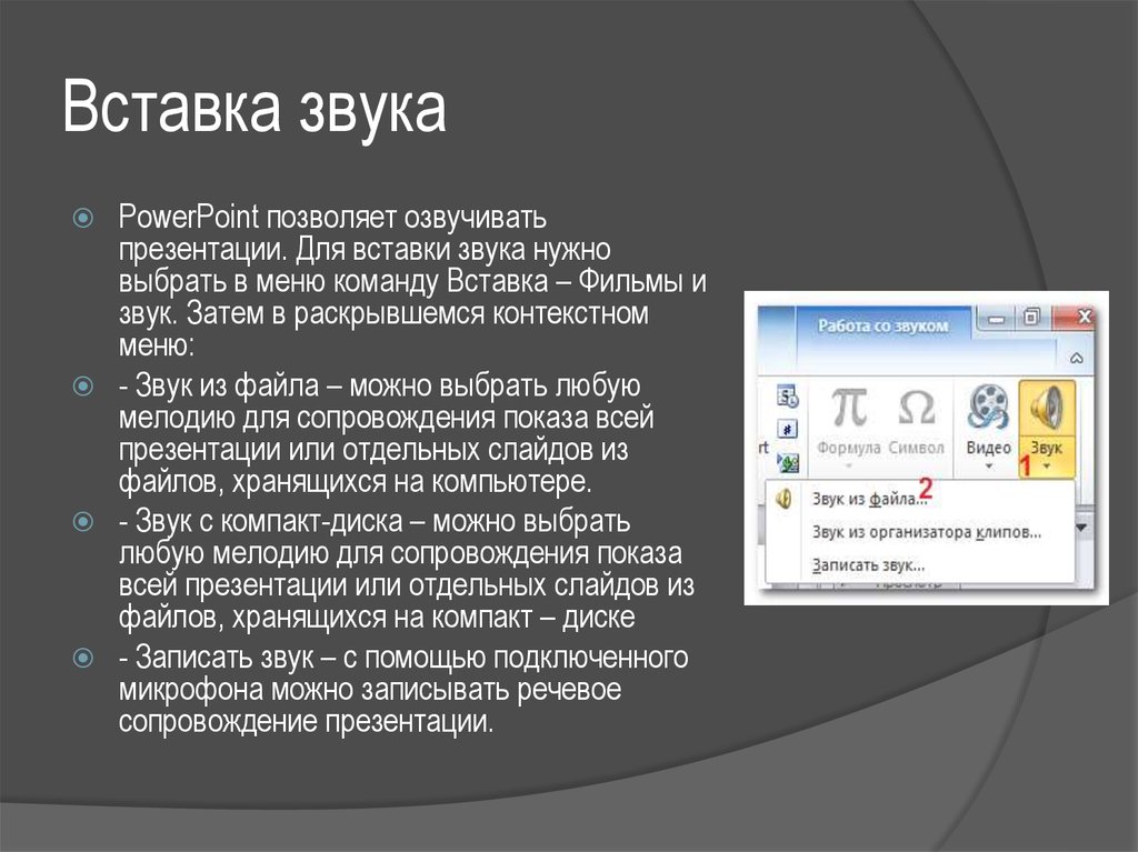 Как сделать музыку для презентации для всех слайдов