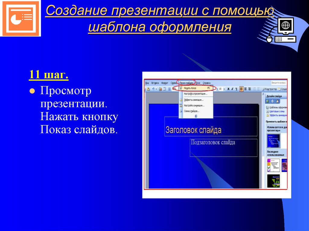 Клавиша для показа слайдов в презентации