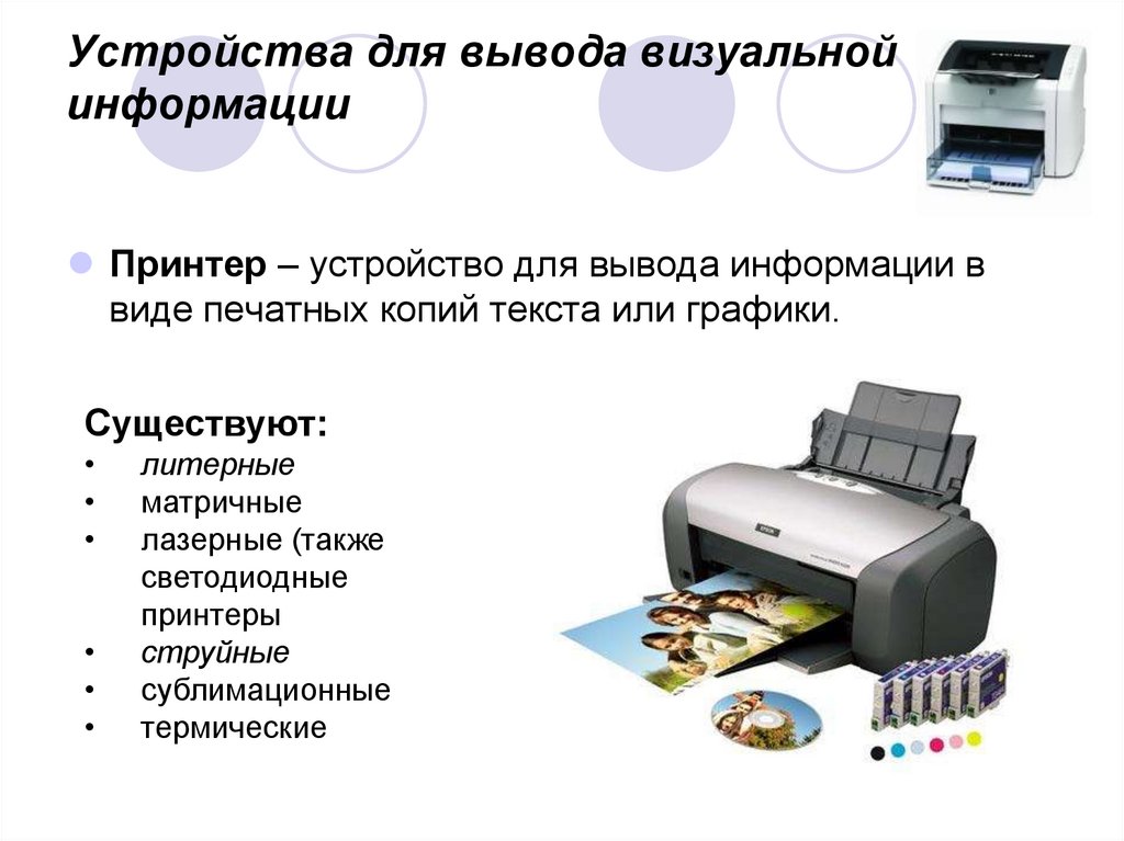 Что делает устройство вывода. Устройства вывода визуальной информации. Устройства вывода принтер. Принтер вывод информации. Устройство для вывода информации на экран.
