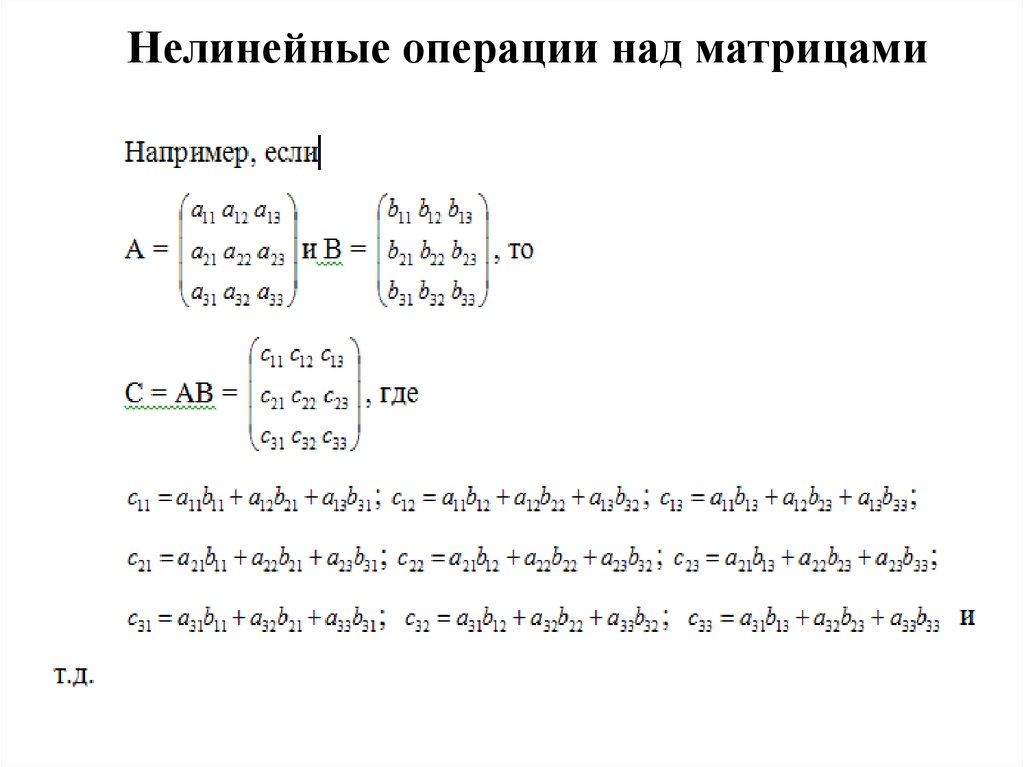 Действия с матрицами