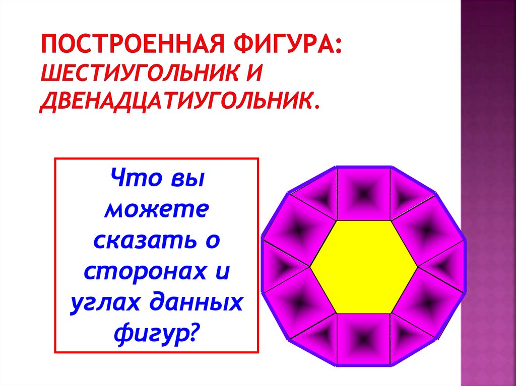 Внутренние фигуры. Шестиугольник фигура название. Фигуры из шестиугольников. Шестиугольник фигура построение. Объемная фигура из шестиугольников.