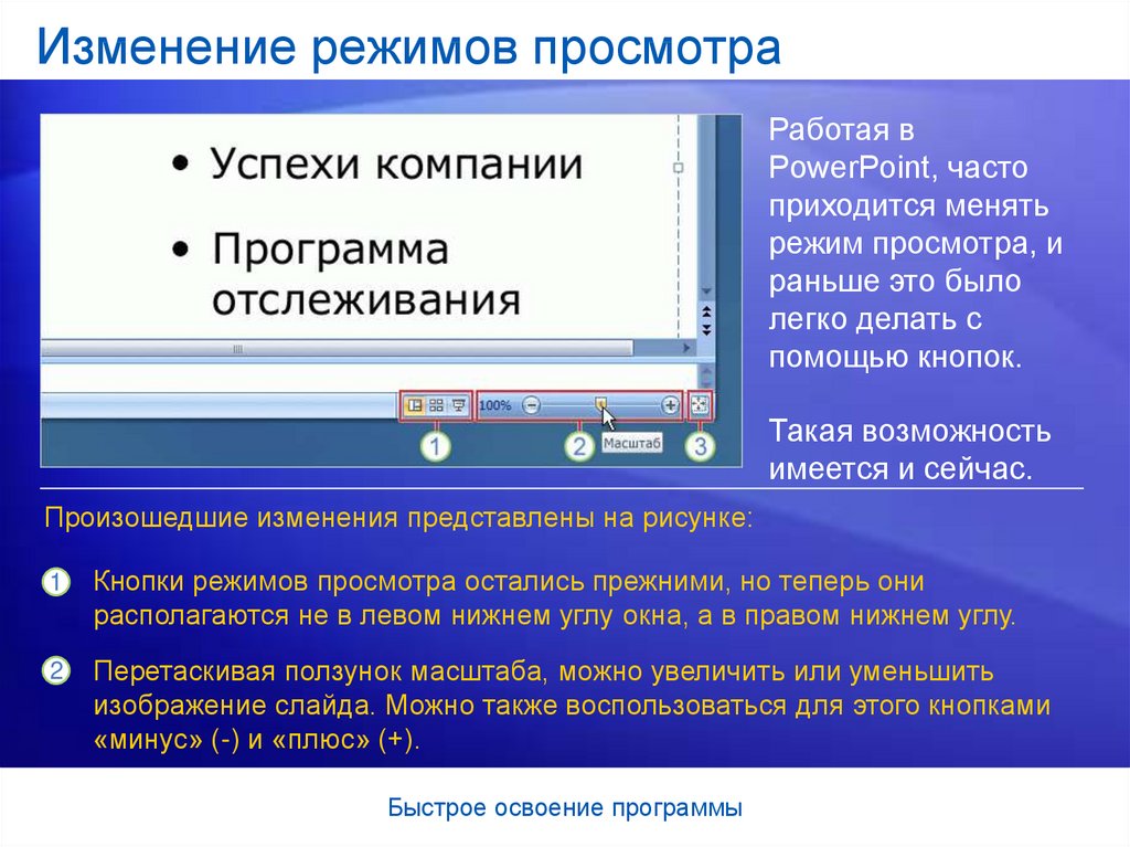 Выбрать режимы просмотра презентации