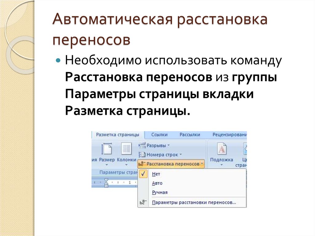 Расстановка переносов в ворде