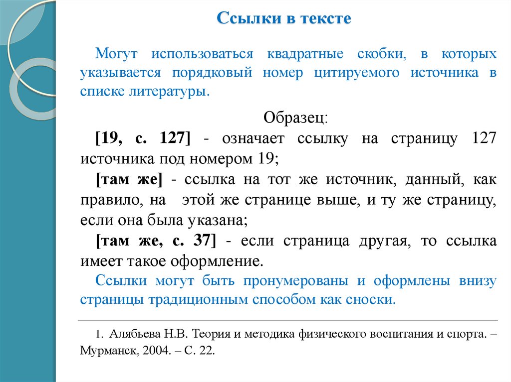 Образец оформления ссылки в курсовой