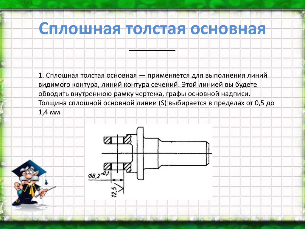 Для вычерчивания каких линий чертежа предназначена основная сплошная толстая линия