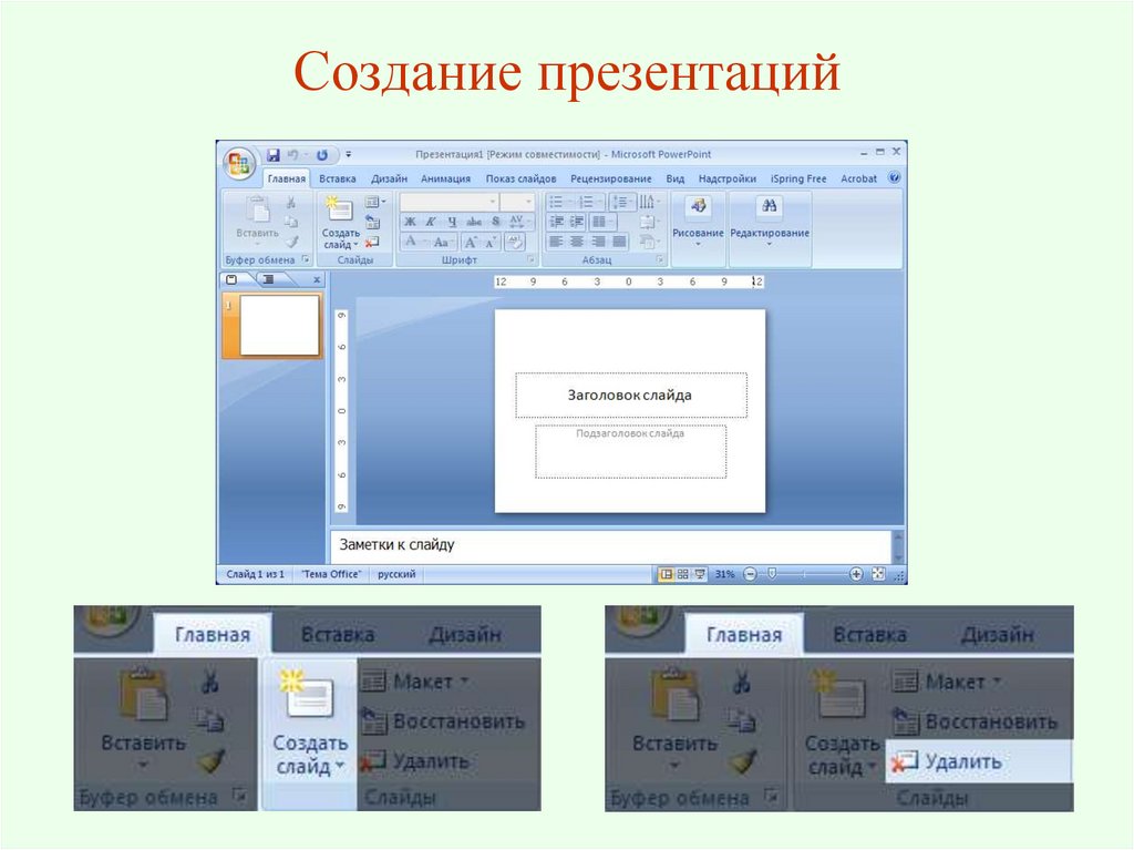 Как создать слайд для презентации на компьютере