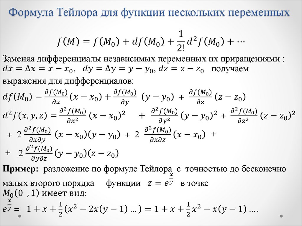 Разложить по формуле тейлора функцию. Формула Тейлора для функции нескольких переменных. Формула Тейлора для функции нескольких. Разложение Маклорена функция 2 переменных. Формулы функции нескольких переменных формулы.