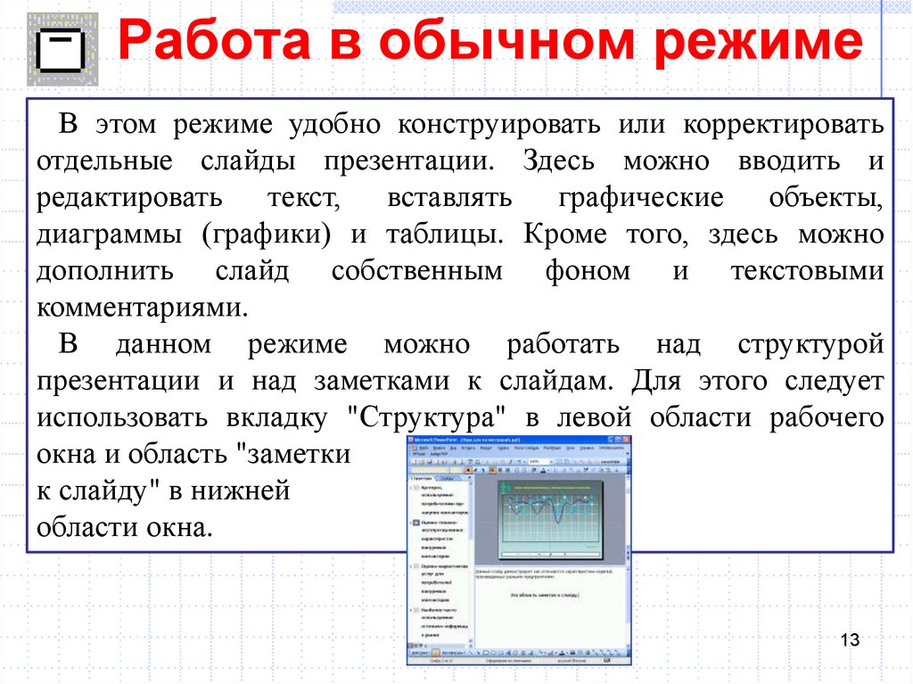 В каком режиме работает. Обычный режим презентации. Объекты и параметры отдельного слайда. Какие операции можно выполнять в режиме “обычный”. Работа в обычном режиме.