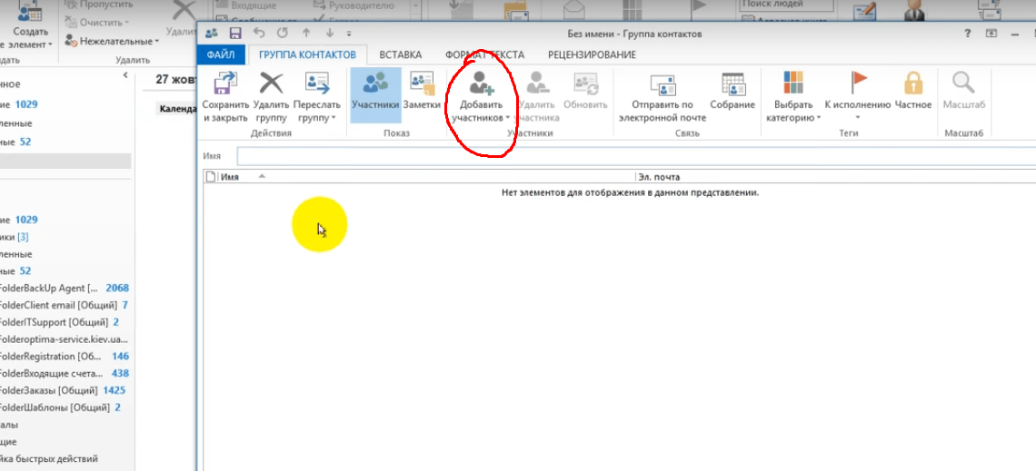 Группа контактов в outlook. Список рассылки в Outlook. Как создать группу контактов в Outlook. Создать список рассылки.