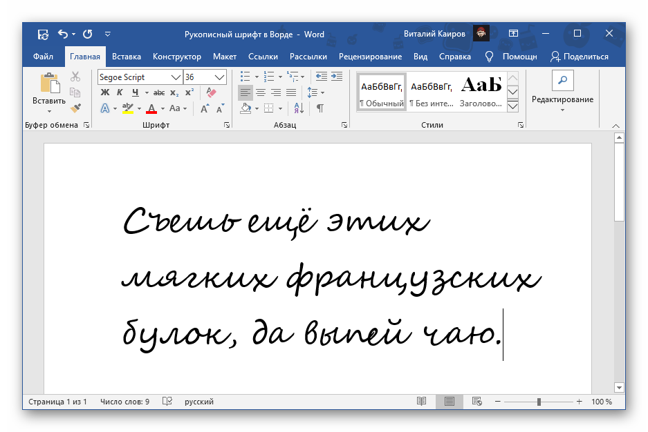 Какой шрифт для документов. Красивый шиифт в Ворде. Шрифты ворд. Рукописный шрифт для Word. Рукописный шрифт в Ворде.