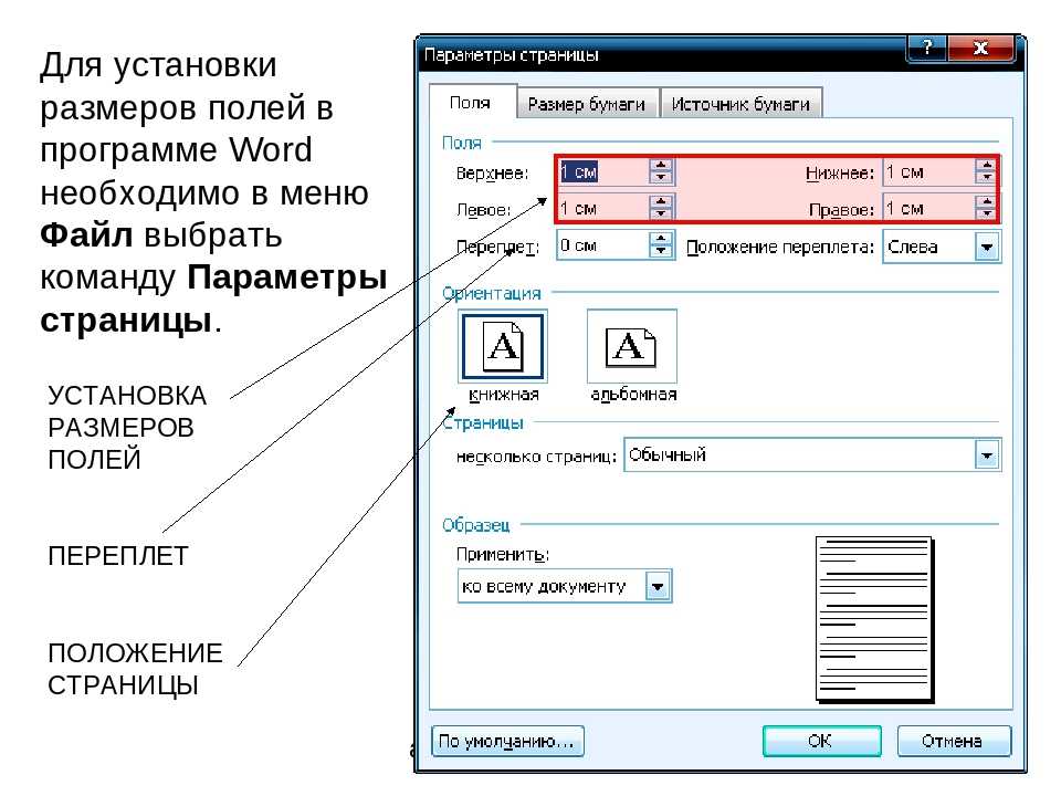 Как настроить страницу в word