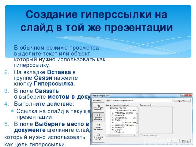 Как сделать гиперссылку в презентации на слайд и вернуться обратно