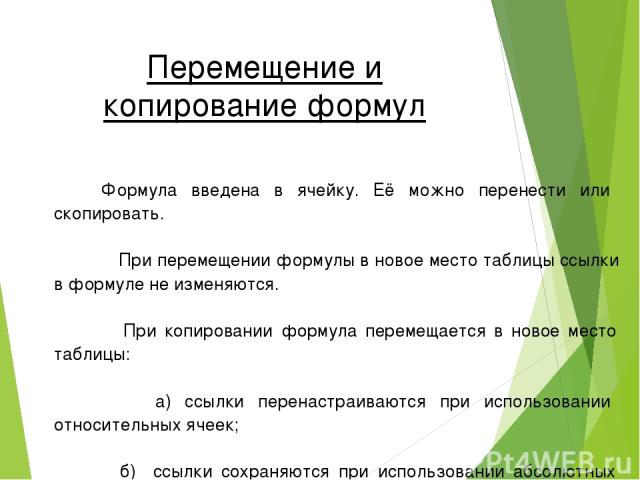 При перемещении или копировании в электронной таблице