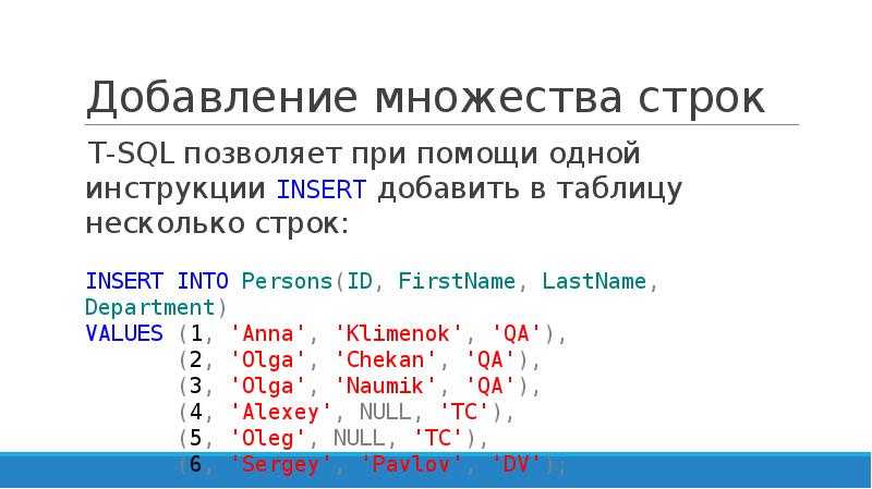 Различным добавить. Добавить данные в таблицу SQL. Вставка данных в таблицу SQL. Как вставить таблицу MYSQL. Добавление записей в таблицу SQL.