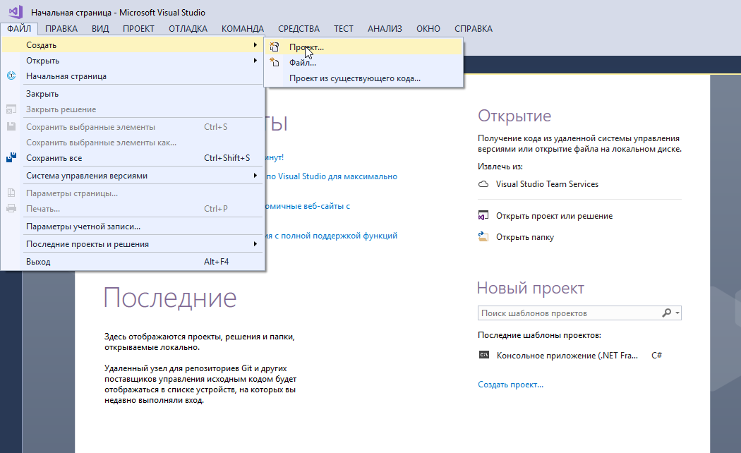 Как открыть проект. Visual Studio создание проекта. Визуал студио как создать проект. Как создать проект в вижуал студио. Visual Studio создать проект.