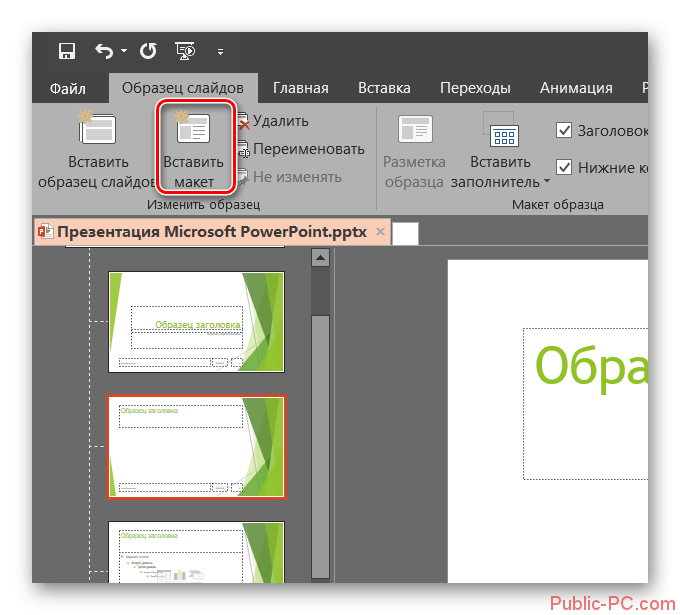 Как удалить заголовок в презентации. Образец слайдов в POWERPOINT. Лучшие презентации в POWERPOINT. Изменить макет слайда в POWERPOINT. Как изменить макет в презентации.