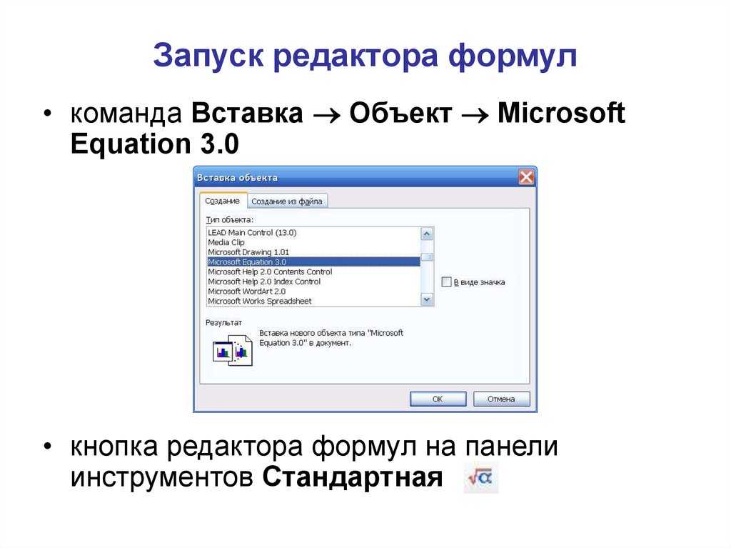 Редактор формул. Объекта Microsoft equation 3.0. Запуск редактора формул. Вставка объект Microsoft equation. Редактор формул Microsoft equation 3.0.