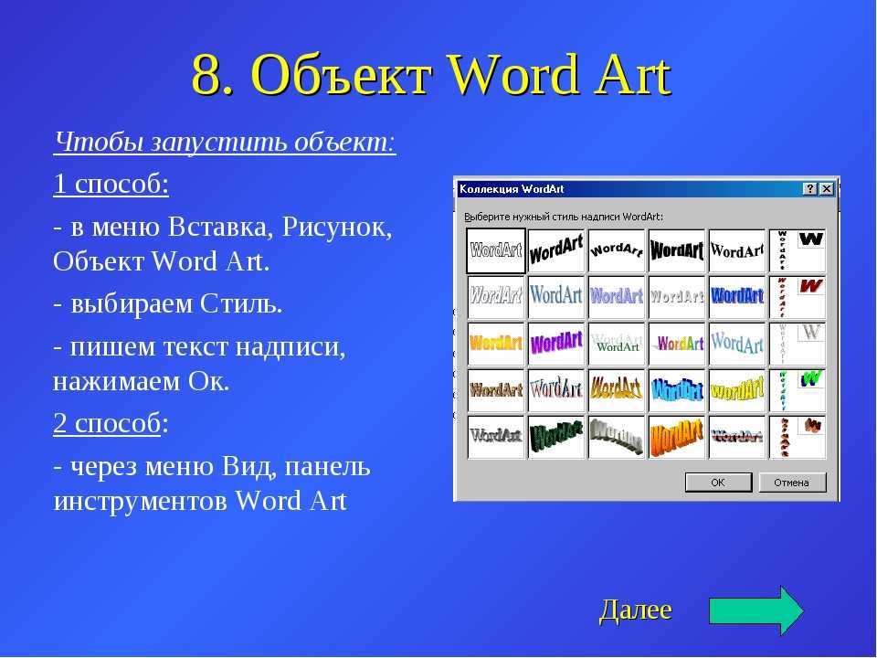 Нужен word. Объект ворд арт. Объект wordart в Word. Объекты wordart рисунок. Вставить объект wordart.