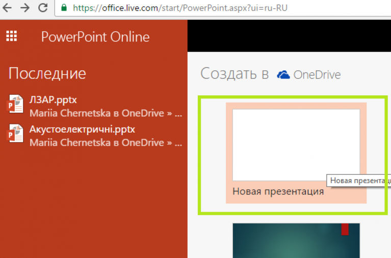 Powerpoint online сделать презентацию