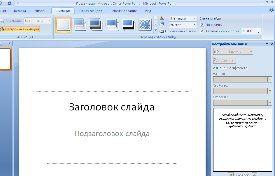 Запуск презентации в powerpoint