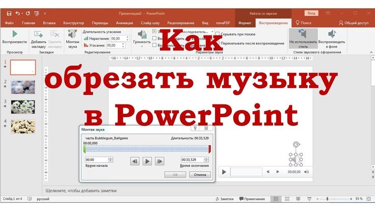 Наложить слайды на музыку в презентации на все слайды