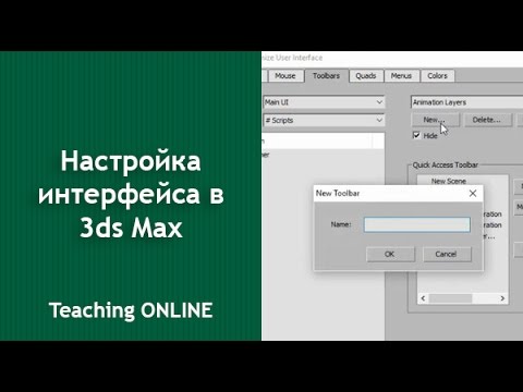 3ds max настройка интерфейса