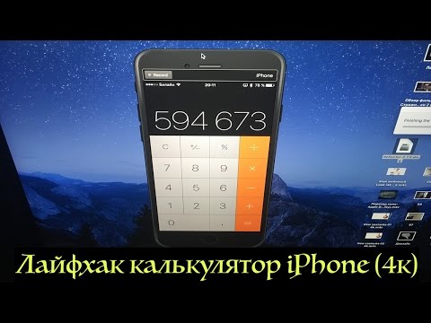 Как посмотреть историю калькулятора на айфоне