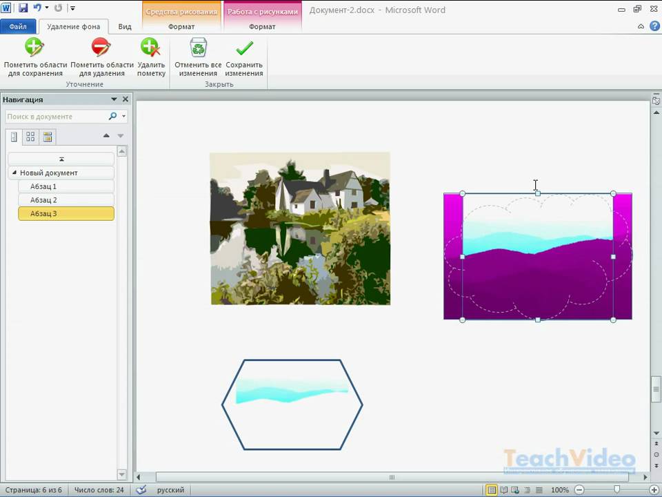 Как удалить фон в ворде на рисунке