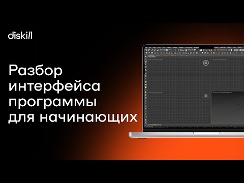 3ds max настройка интерфейса