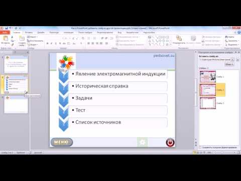 Объединить 2 презентации в одну powerpoint