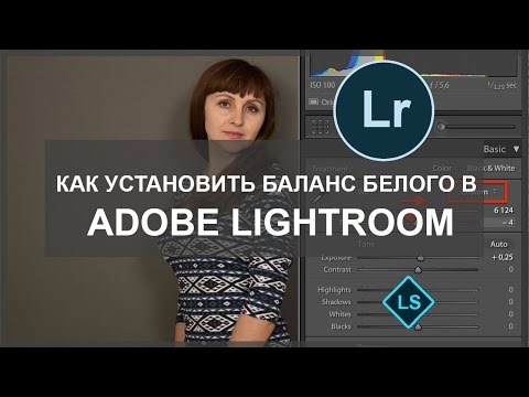 Как поправить баланс белого в lightroom