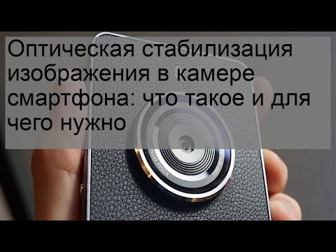 Оптическая стабилизация изображения