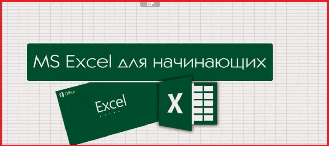Уроки эксель для начинающих Уроки работы в Excel для начинающих и опытных пользователей 6443