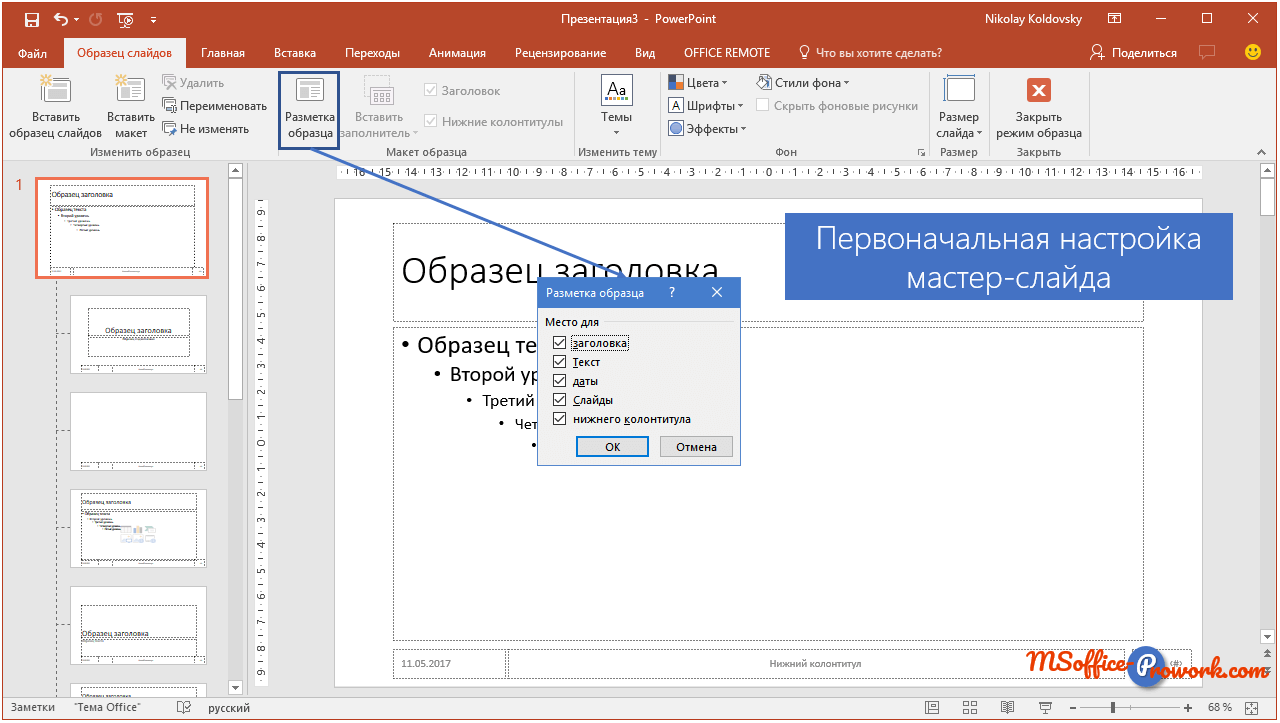 Размер листа в powerpoint. Мастер слайдов в POWERPOINT. Макеты для POWERPOINT. Макет слайда в POWERPOINT. Редактирование слайдов.