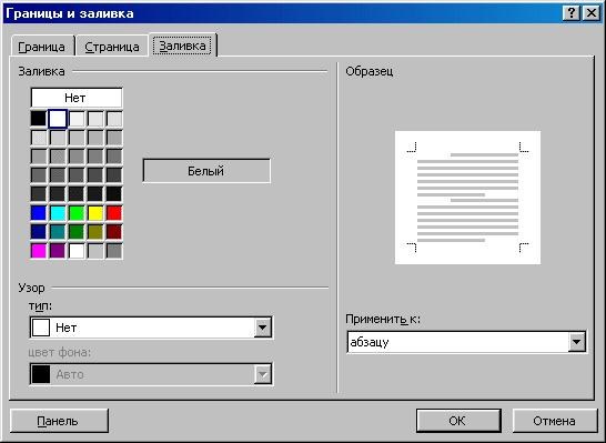 Границы и заливка в ворде