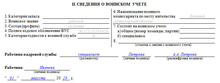 Карточка т2 сведения о воинском учете образец заполнения