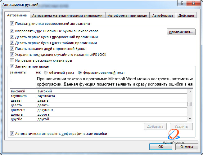 Исправление орфографии в тексте. Автоматическое исправление ошибок. Автоматическое исправление ошибок в Ворде. Функция автозамены в Ворде. Автоматические ИС.