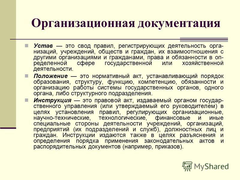 Организационно распорядительные документы. Организационная документация. Оформление организационно-распорядительных документов. Организационная документация устав. Составление и оформление организационные документации.