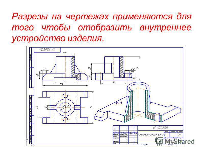 Разрезы на чертежах как делать