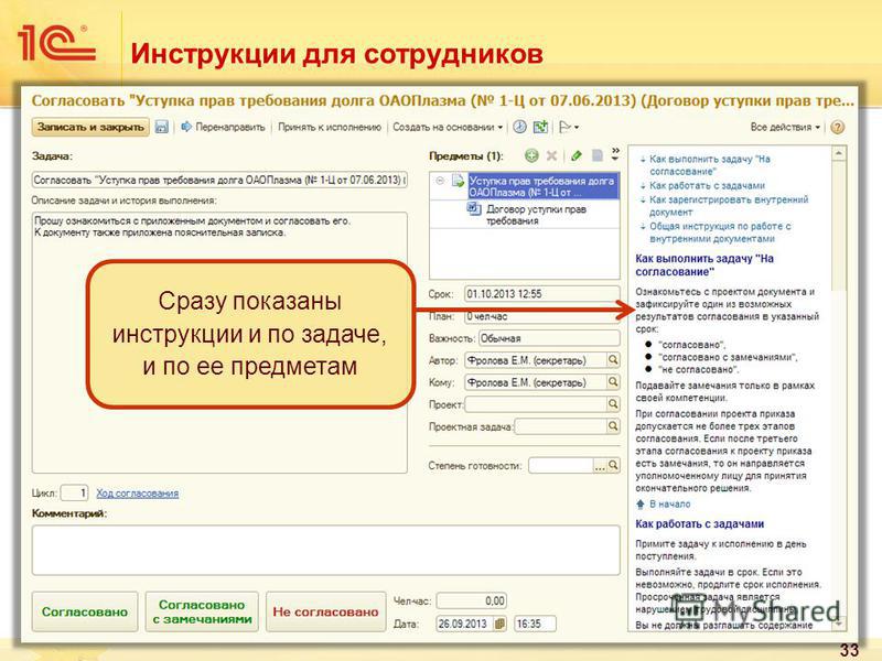 Задача согласования 1с документооборот. 1с документооборот согласование. 1с инструкция. Документооборот согласование с замечаниями.
