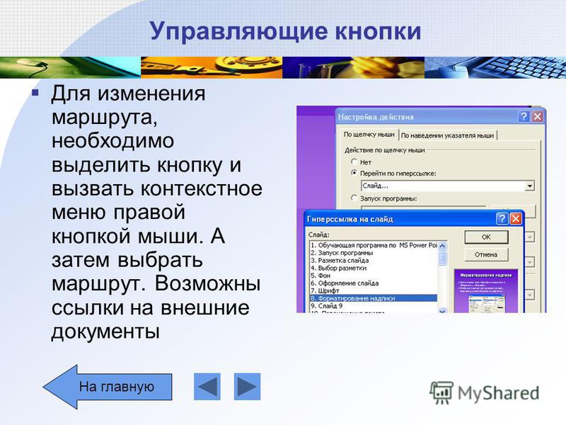 Как делать управляющие кнопки в презентации powerpoint