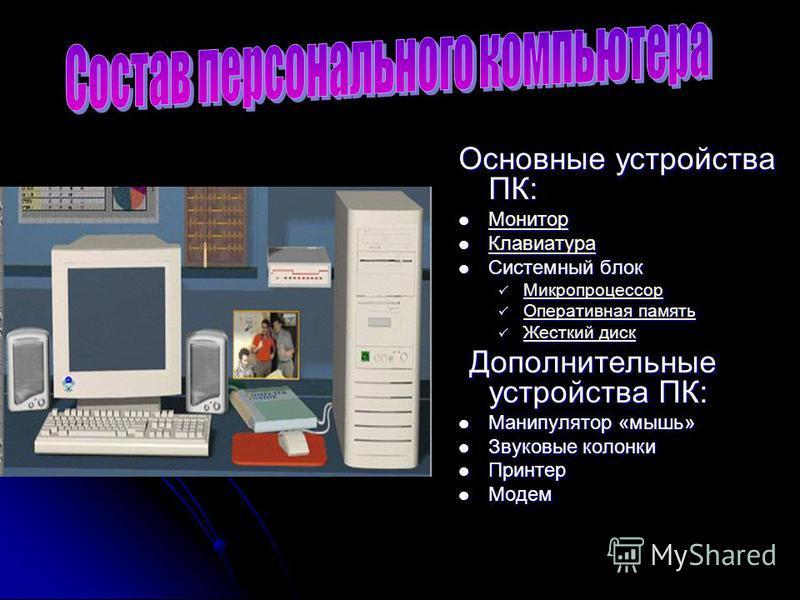 Устройства в составе персонального компьютера. Устройство персонального компьютера. Состав устройств компьютера. Состав персонального компьютера (ПК). «Состав персональногокомпьютера.