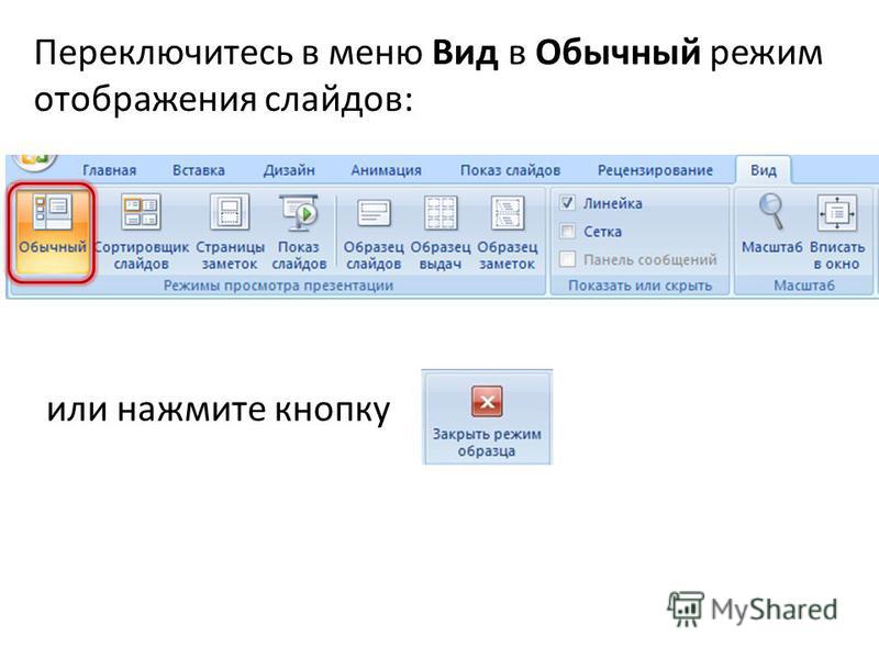 Какую клавишу нужно нажать чтобы вернуться из режима просмотра презентации тест