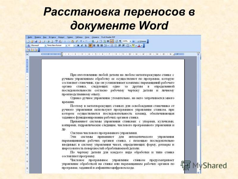 Расстановка переносов в word