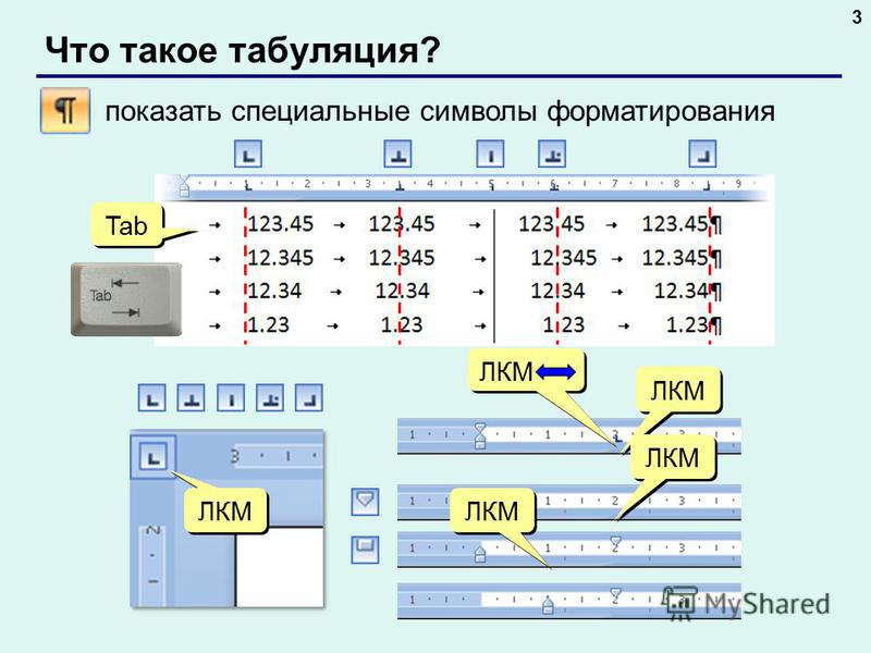 Маркеры табуляции их виды и назначение в word