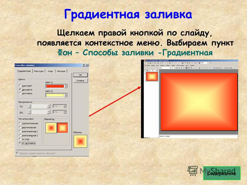 Как сделать заливку фона в презентации