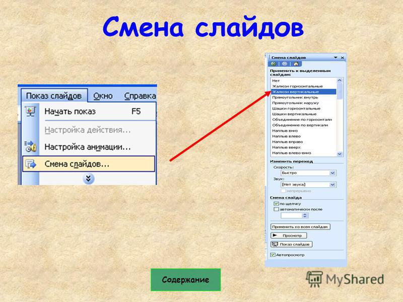 Поставили смену. Смена слайдов. Показ слайдов смена слайдов. Анимация смена слайдов. Смена слайдов в презентации.